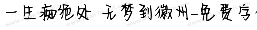 一生痴绝处 无梦到徽州字体转换